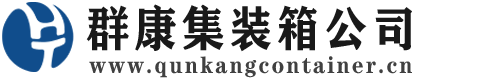 秀屿集装箱 - 秀屿二手集装箱 - 秀屿海运集装箱 - 群康集装箱服务公司
